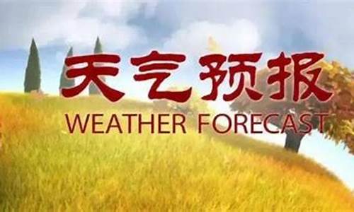 庆城天气_乐福天气预报下载