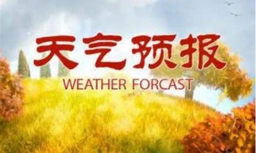 莒南天气预报40天_莒南天气实时预报