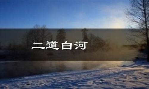 二道白河天气预报15天气预报_二道白河镇的天气