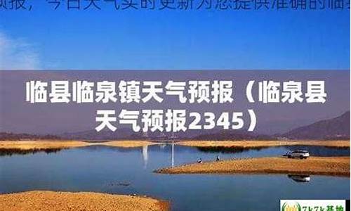 临县天气怎么样_临县天气预报最新消息