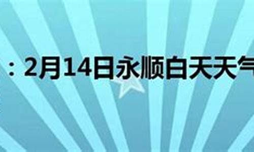 永顺天气预报15天内_永顺天气预报15天