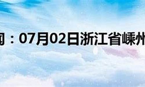 嵊州市天气预报15天查询当地疫情_嵊州市天气预报15天查询