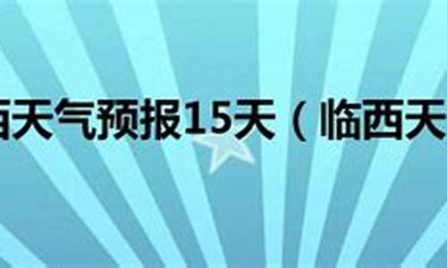 临西天气预报24小时详情_临西天气预报