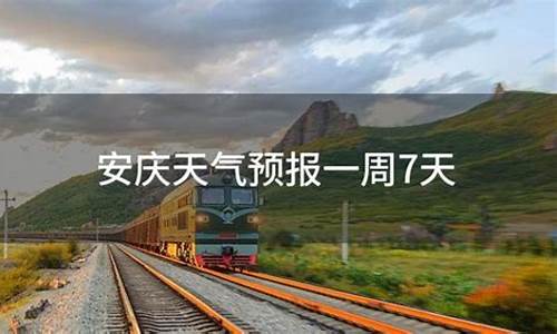 安庆一周天气预报7天最新通知全文查询_安庆一周天气预报7天最新通知全文查询