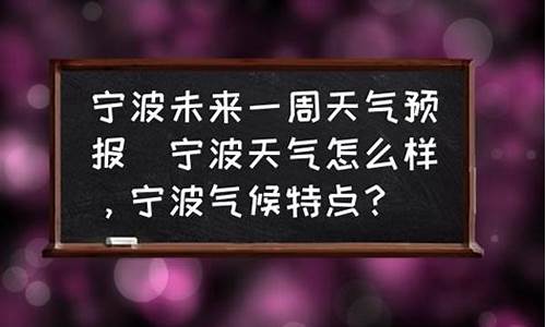 宁波未来一周天气预告_宁波未来一周天气预报情况表最新