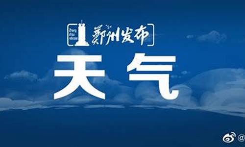 郑州天气预报40天_郑州天气预报40天准确 一个月