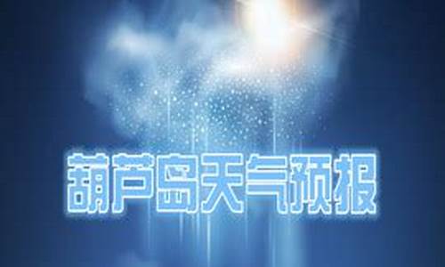 葫芦岛天气预报15天查询百度_葫芦岛天气预报15天查询最新消息