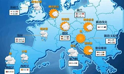 欧洲天气预报15天查询_欧洲各大城市天气预报