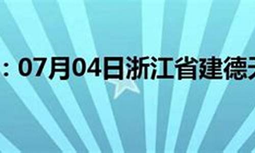 建德天气预报_建德天气预报7天查询