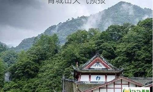 青城山天气预报一周天气_青城山天气预报24小时详情