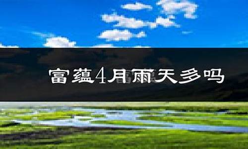 可可托海天气预报15天准确_可可托海天气预报15天查询一周