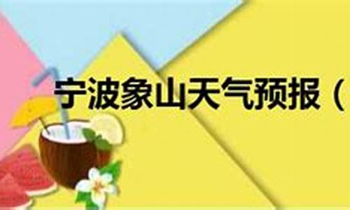 宁波舟山天气预报15天查询_宁波象山天气预报