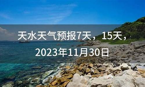 天水天气预报7天查询_天水天气预报7天查询