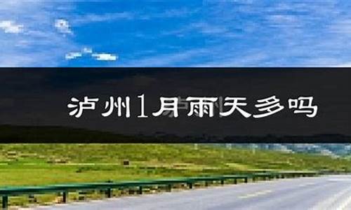 泸州天气预报一周7天安装!_泸州天气预报一周7天