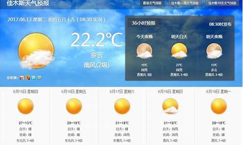 佳木斯天气预报15天气报气_佳木斯天气15天预报气预