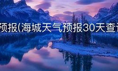 辽宁海城市天气预报30天_辽宁海城市天气预报