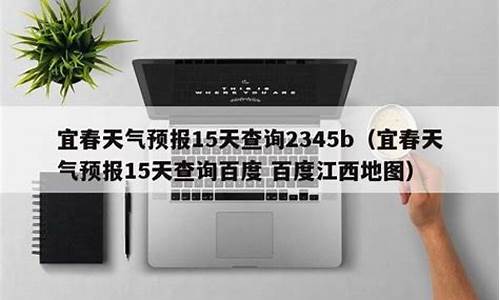 宜春天气预报15天查询最新消息长沙_宜春天气预报15天查询最新消息