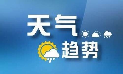 山东枣庄一周天气预报15天情况最新消息查询_山东枣庄天气预报一周天气