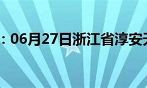 渐江淳安天气预报_淳安天气预告