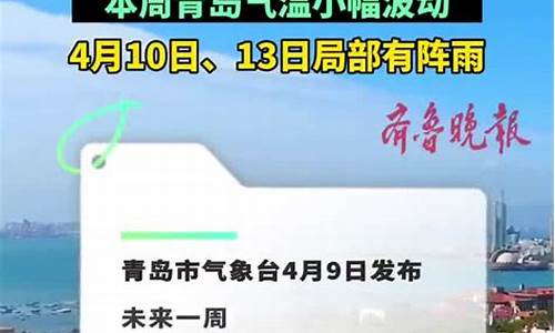 青岛一周天气预报10天查询_青岛一周天气预报10天