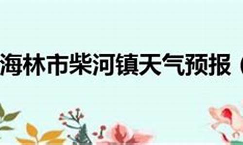 牡丹江海林天气预报30天查询_牡丹江海林天气预报30天