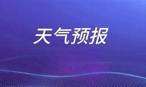 枣庄天气预报一周七天_枣庄的一周天气预报15天