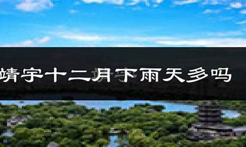 靖宇县天气预报详情_靖宇县天气预报15天查询