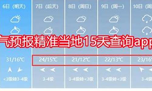 天气预报当地15天查询_天气预报当地15天查询最新下载软件