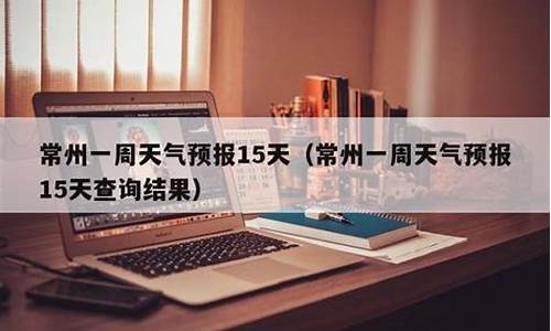 春节期间常州天气预报2021_常州一周天气预报15天查询上坟买什么供品吗