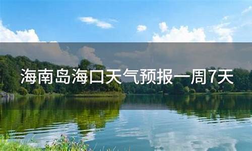 海南岛天气预报一周15天_海南岛天气最新消息