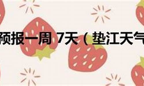 垫江一周天气预报情况查询最新消息新闻_垫江一周天气预报情况查询最新消息