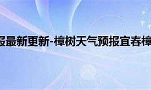 樟树市天气预报15天查询当地疫情_樟树市天气预报15天