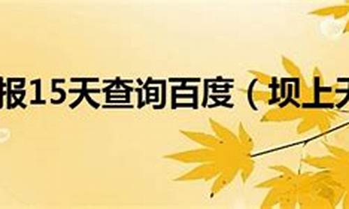 坝上天气30天查询_坝上天气预报查询15天