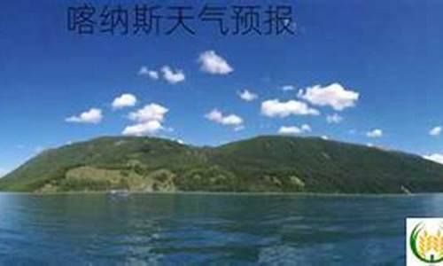 喀纳斯天气预报_喀纳斯天气预报15天最新消息查询