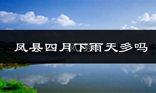 凤县天气预报一周_凤县天气预报一周 7天